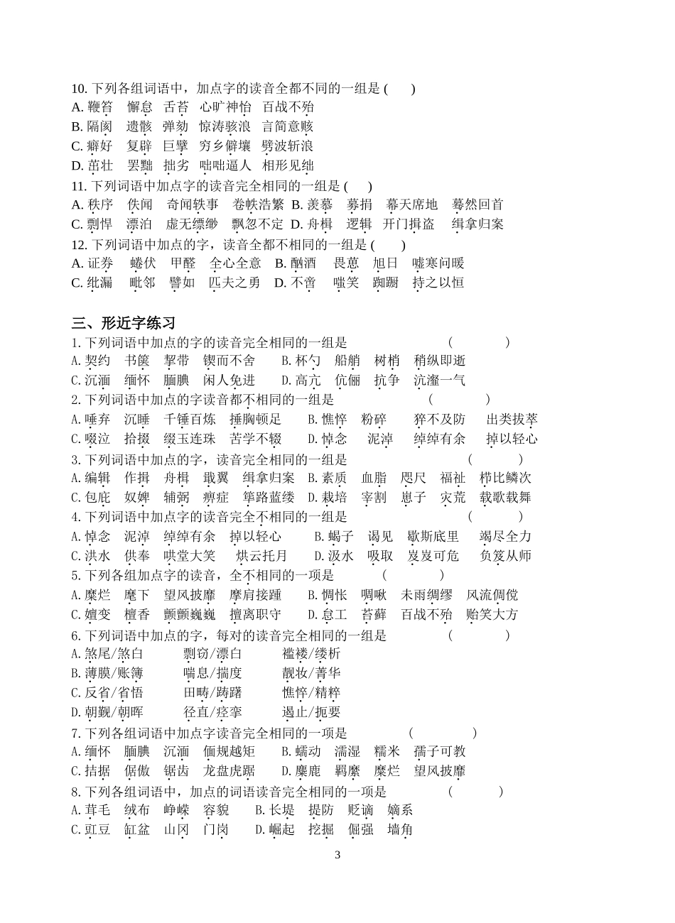 多音字、形声字、形近字练习_第3页