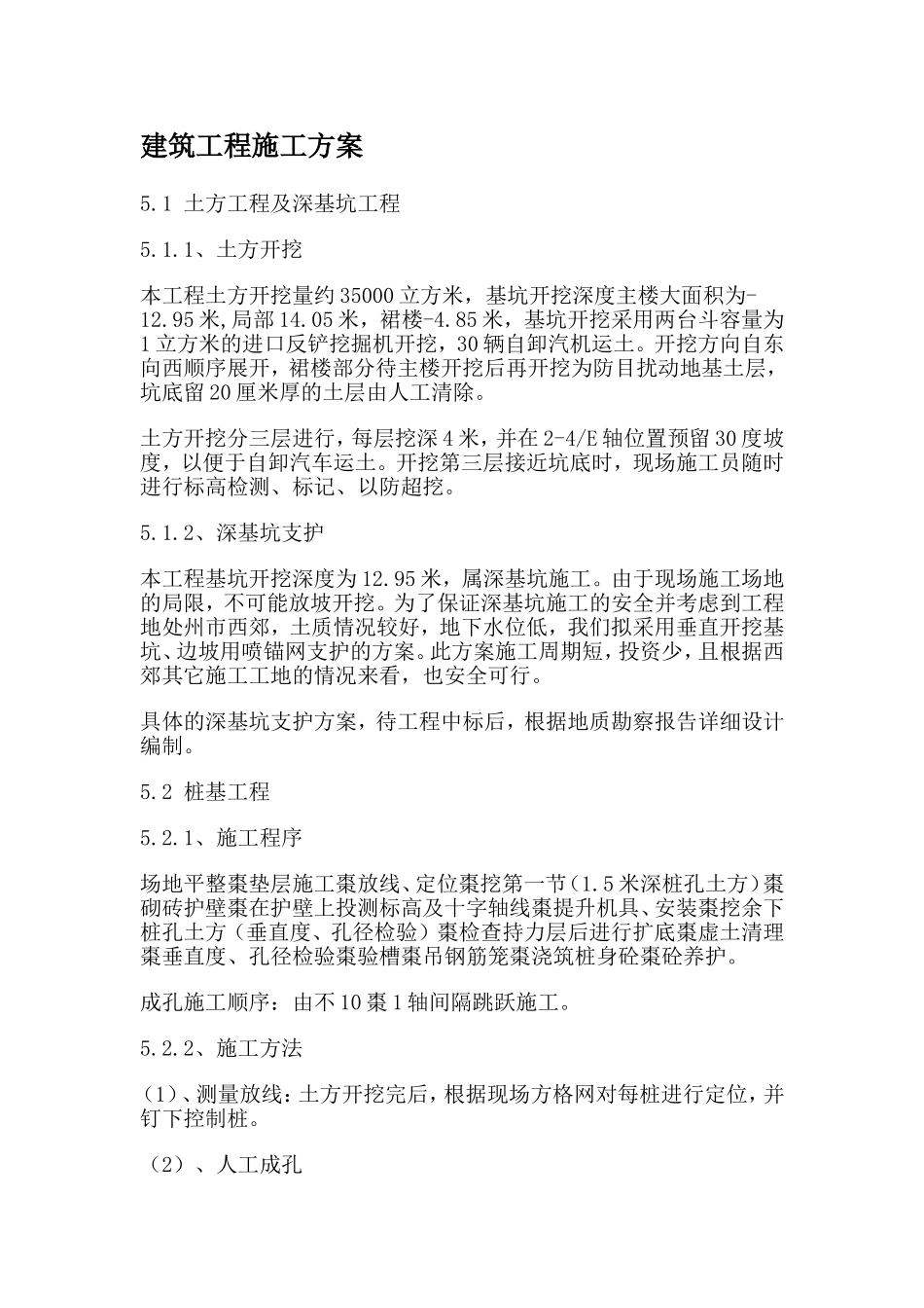 墩基工程施工方案_第1页