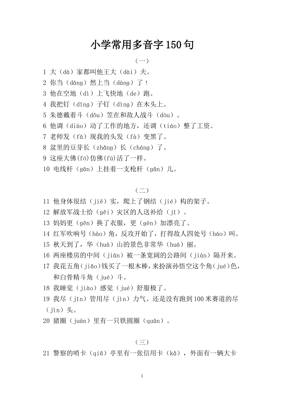多音字150句_第1页