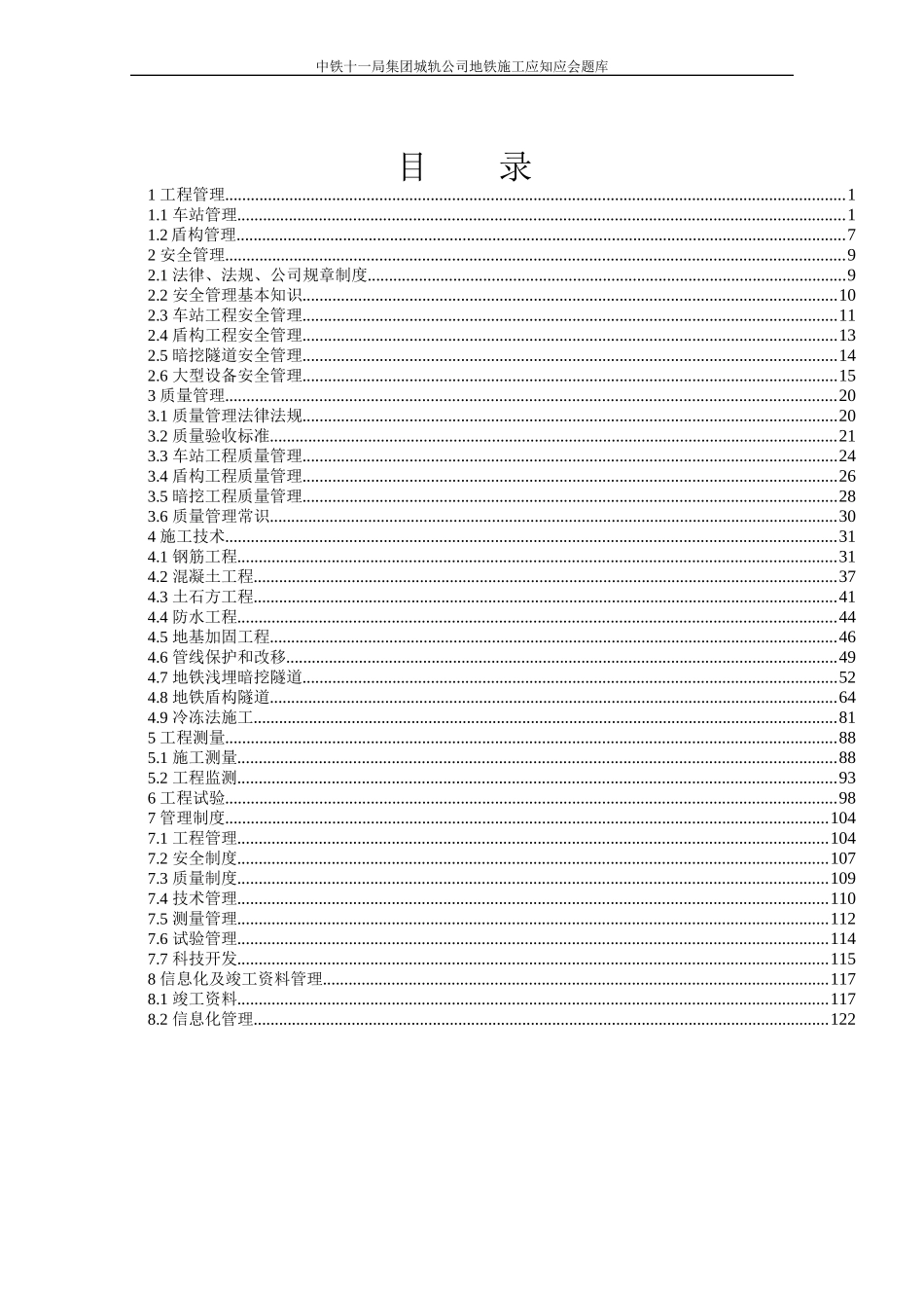 地铁施工应知应会题库_第2页
