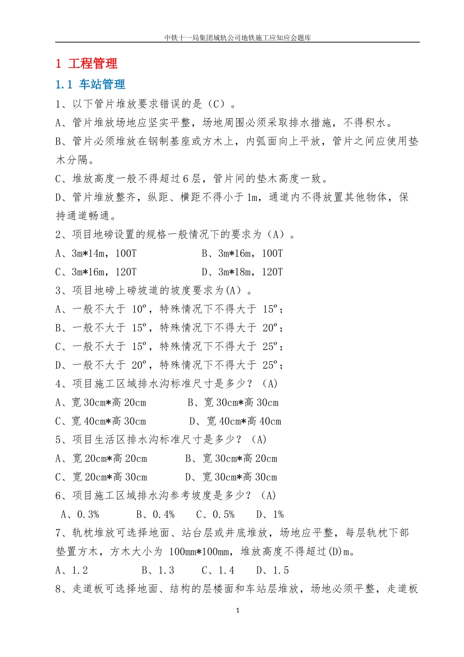 地铁施工应知应会题库_第3页