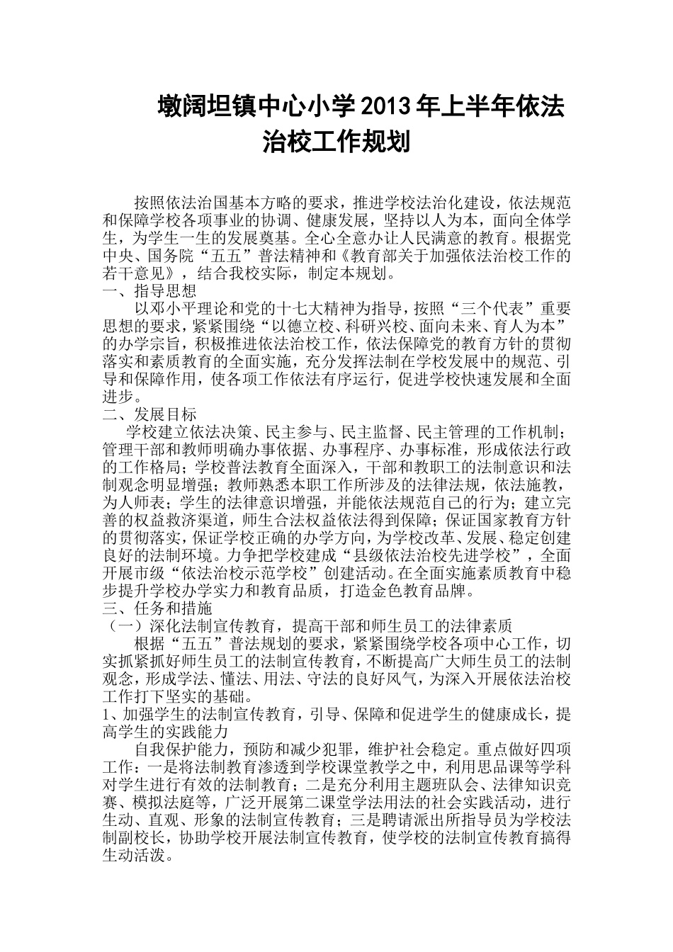 墩阔坦镇中心小学2013年上半年依法治校工作规划_第1页