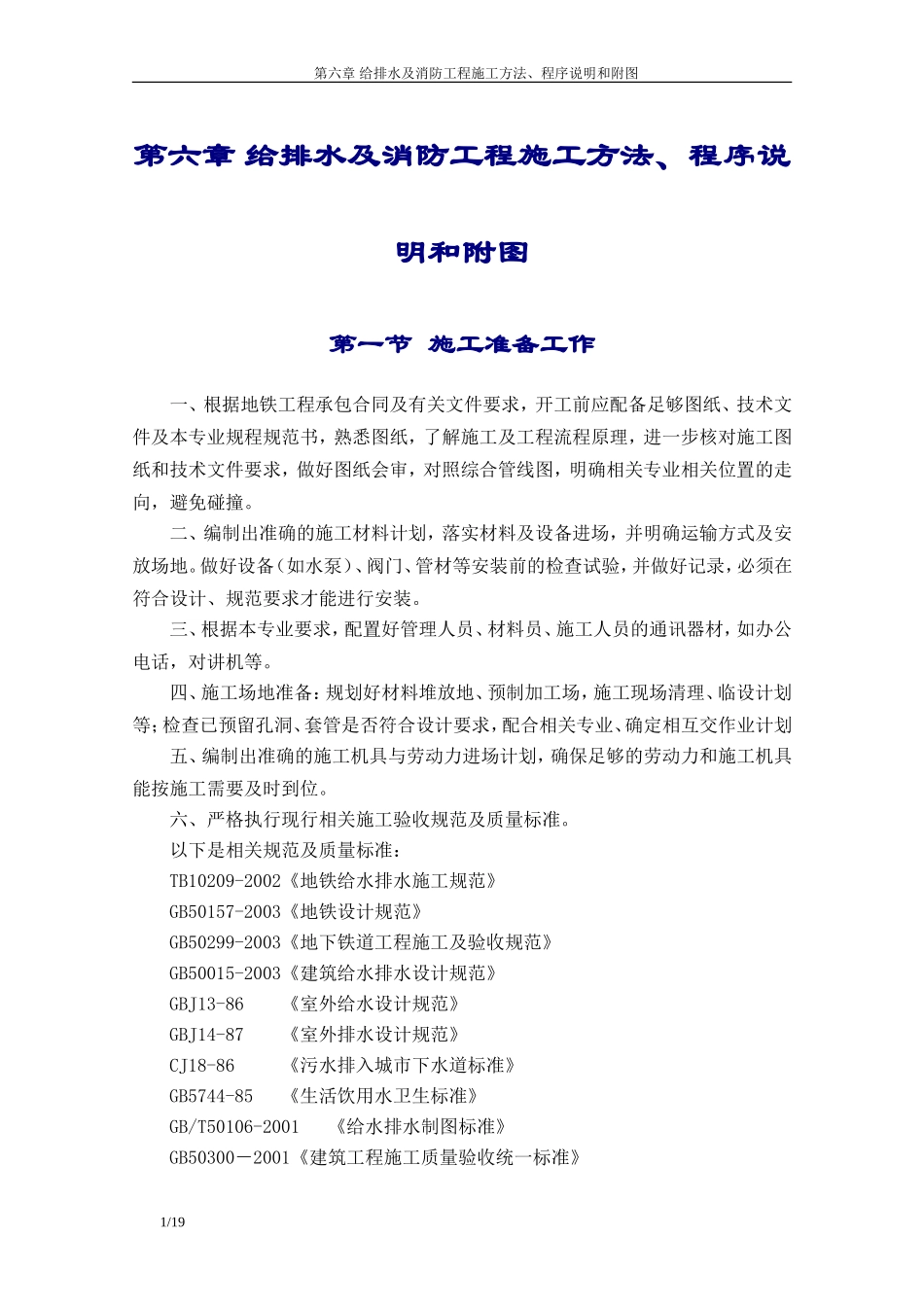 地铁施组-给排水及消防工程施工方法、程序说明和附图_第1页