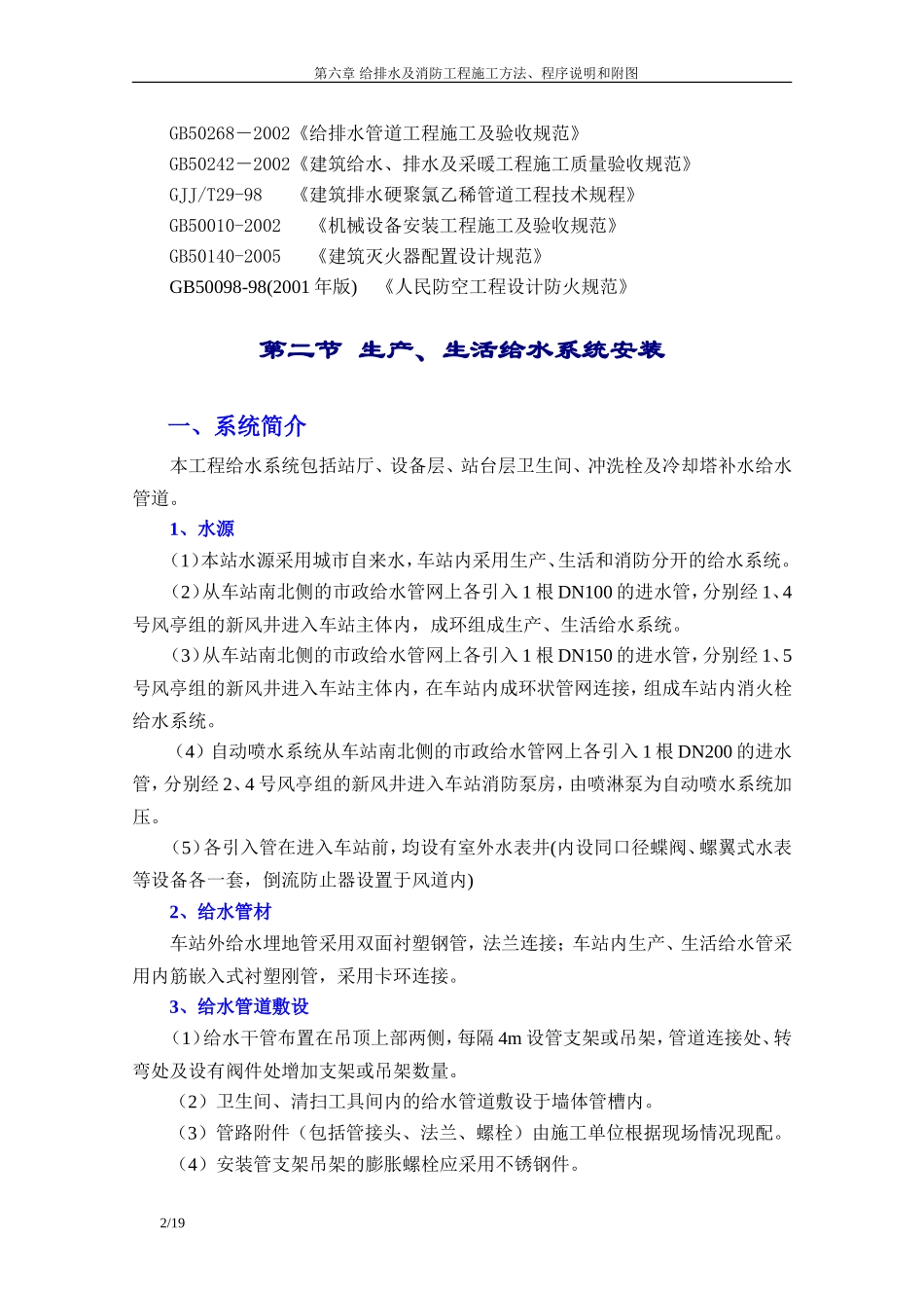 地铁施组-给排水及消防工程施工方法、程序说明和附图_第2页