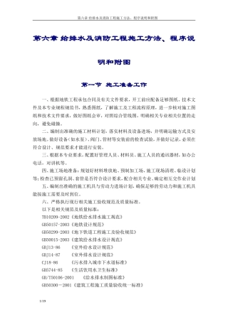 地铁施组-给排水及消防工程施工方法、程序说明和附图