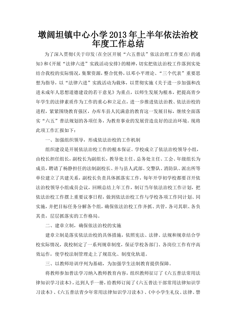 墩阔坦镇中心小学2013年上半年依法治校年度工作总结_第1页