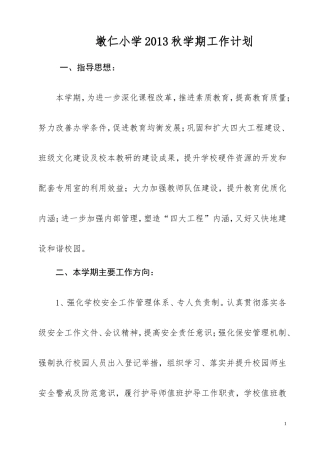 墩仁小学2013年秋学期工作计划