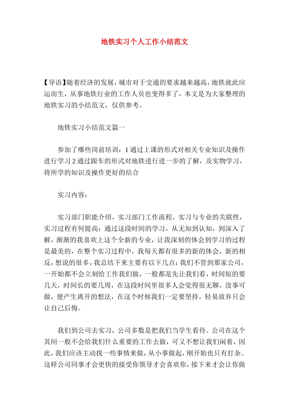 地铁实习个人工作小结范文_第1页