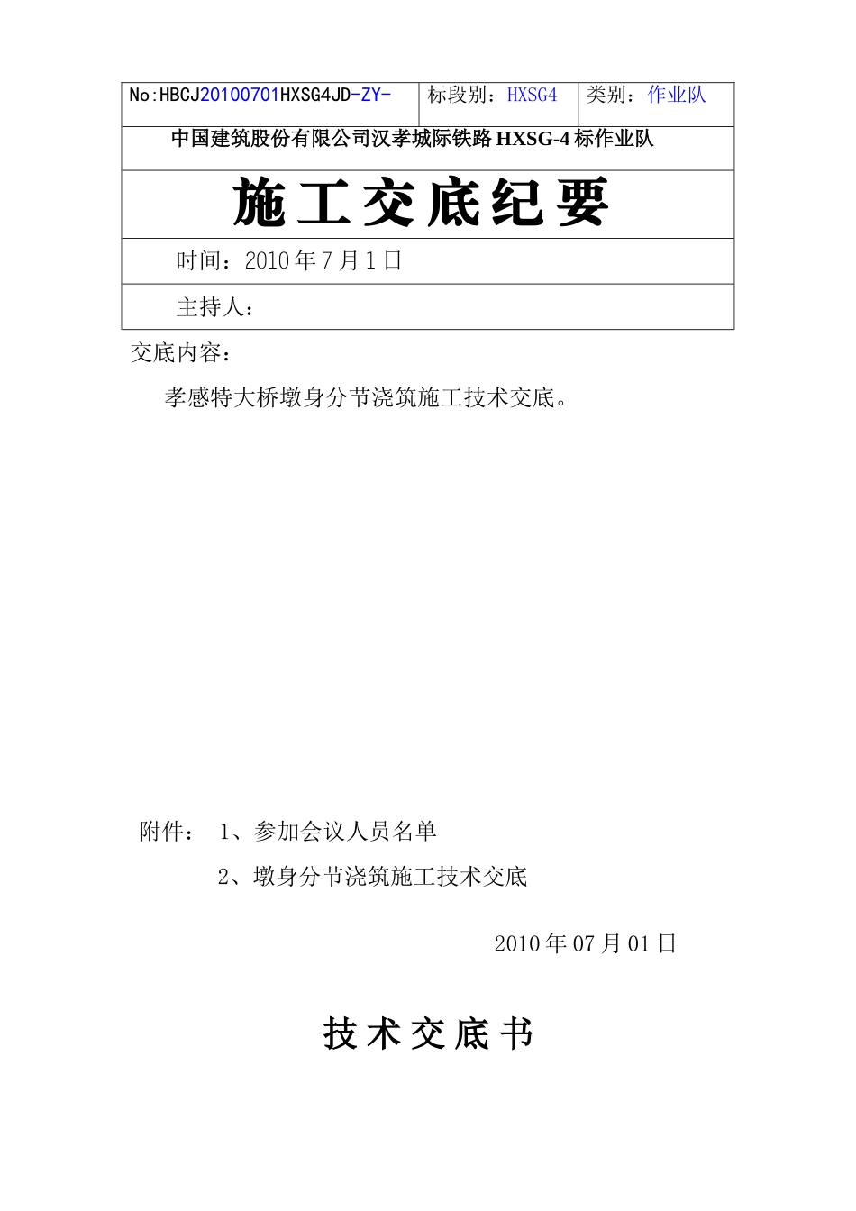 墩身分二次浇筑交底_第1页
