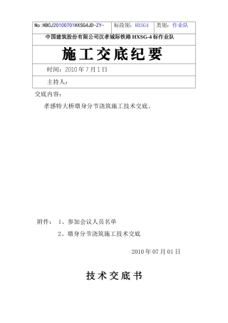 墩身分二次浇筑交底