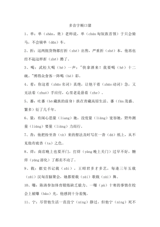 多音字顺口溜