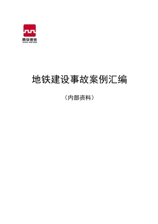 地铁事故案例汇编(终)