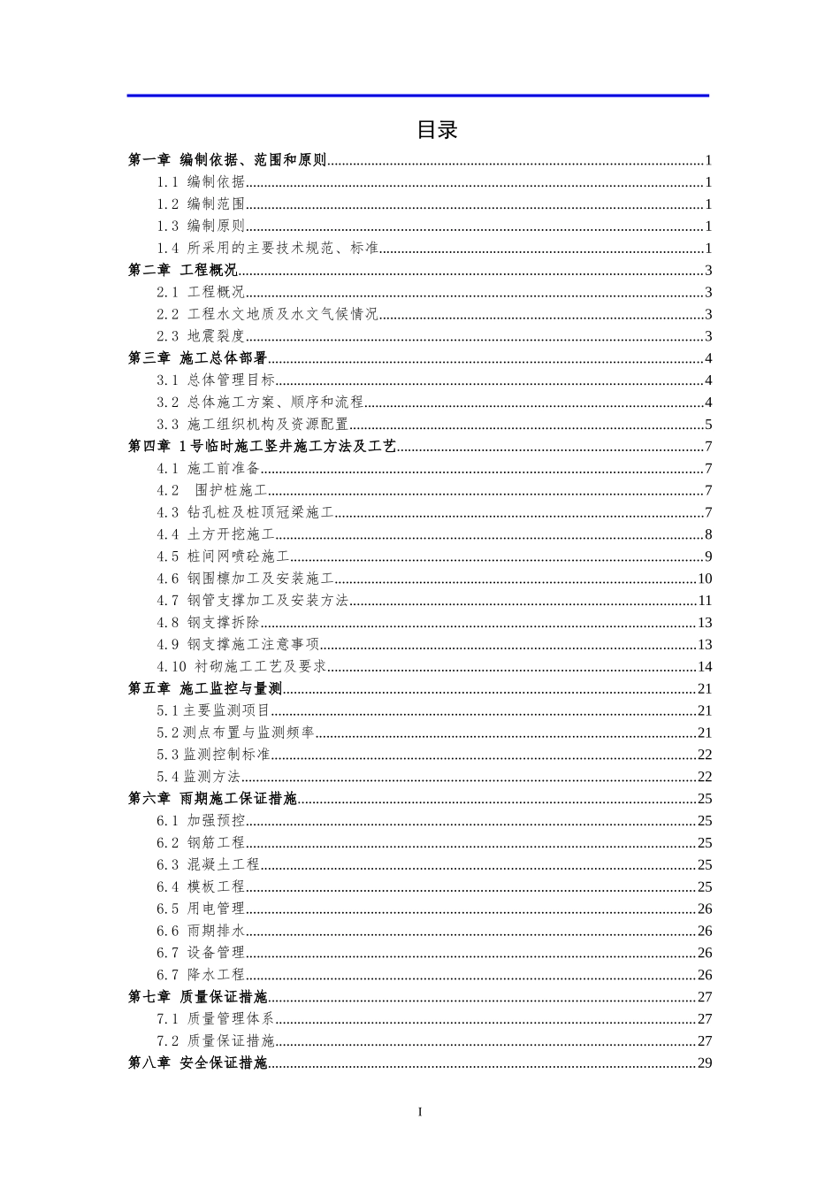 地铁竖井施工方案_第1页