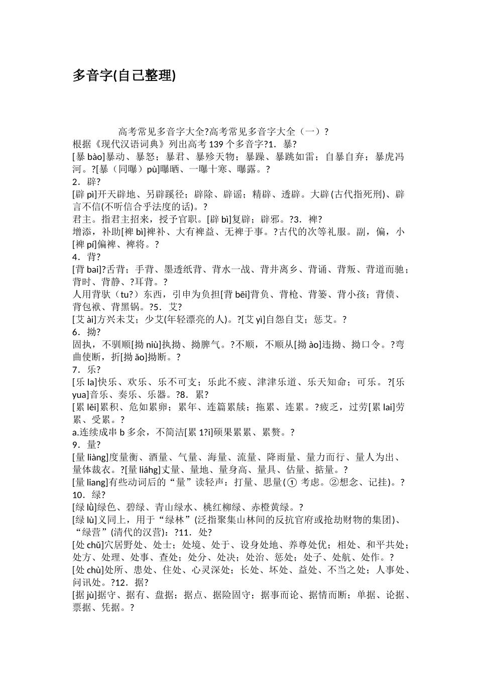 多音字自己整理_第1页