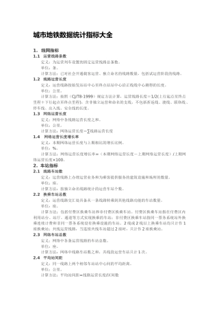 地铁数据统计指标大全