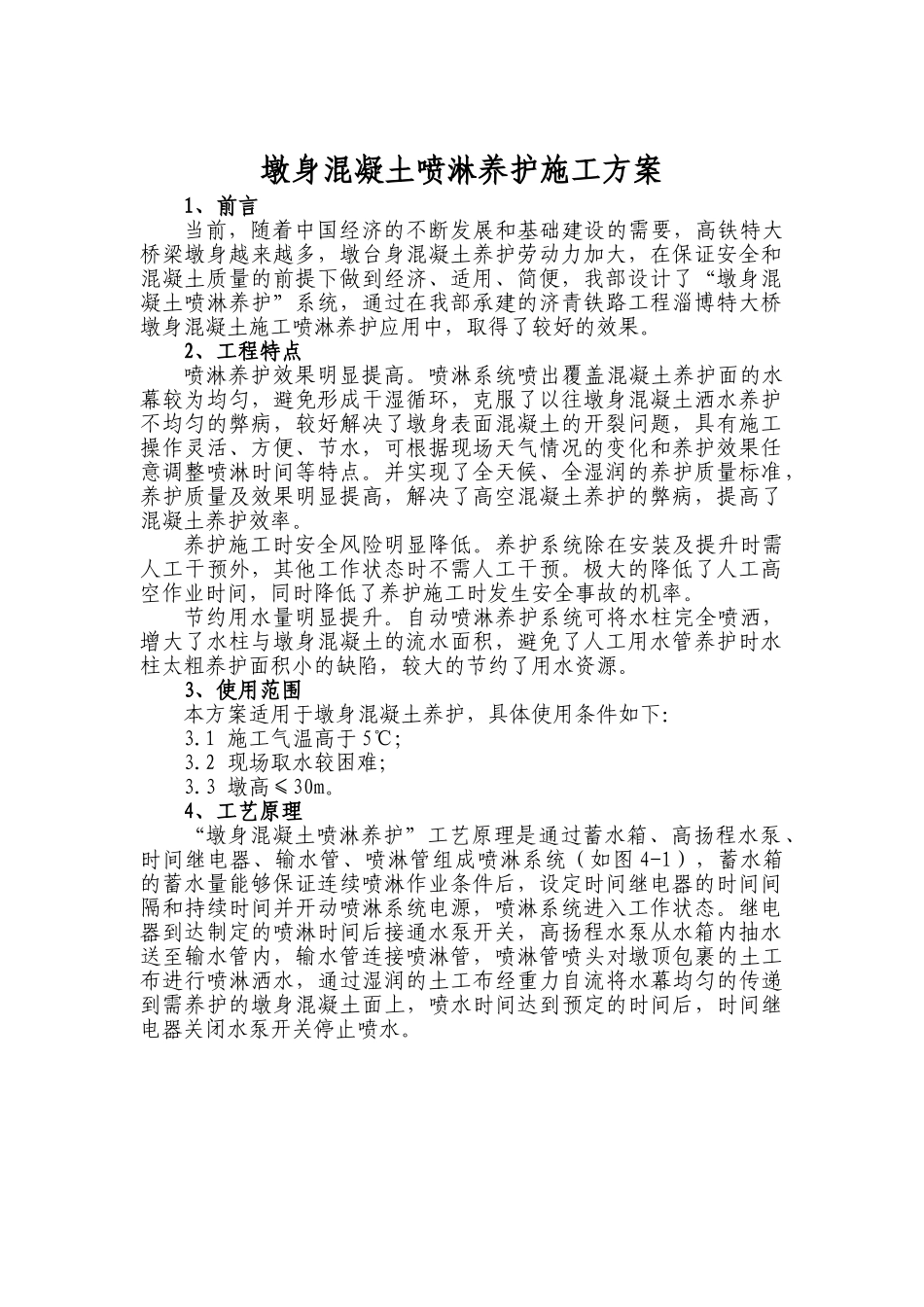 墩身混凝土喷淋养护系统施工方案_第1页