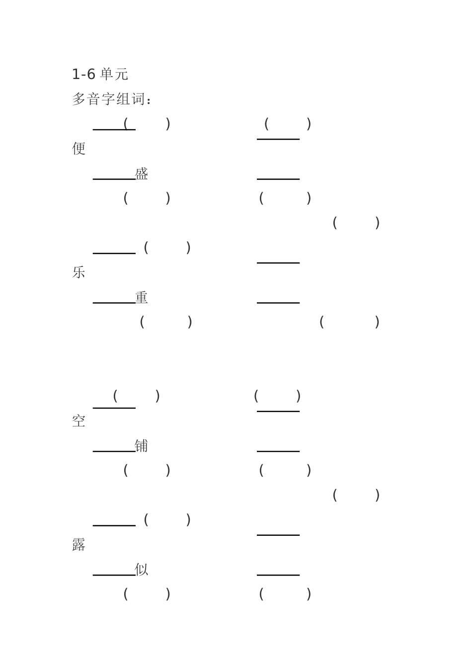 多音字组词(四上)_第1页