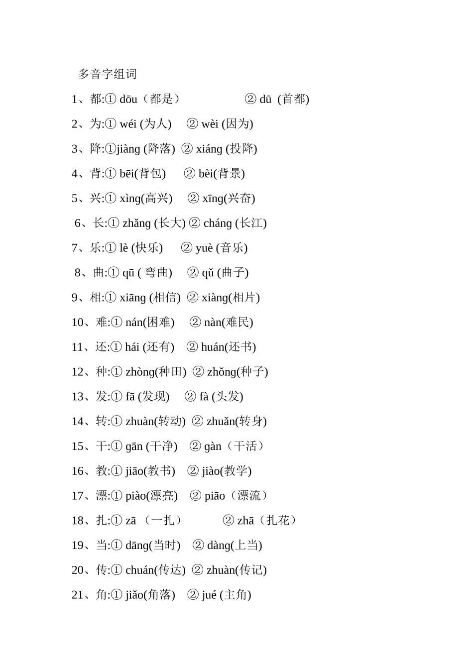 多音字组词(同名4648)_第1页