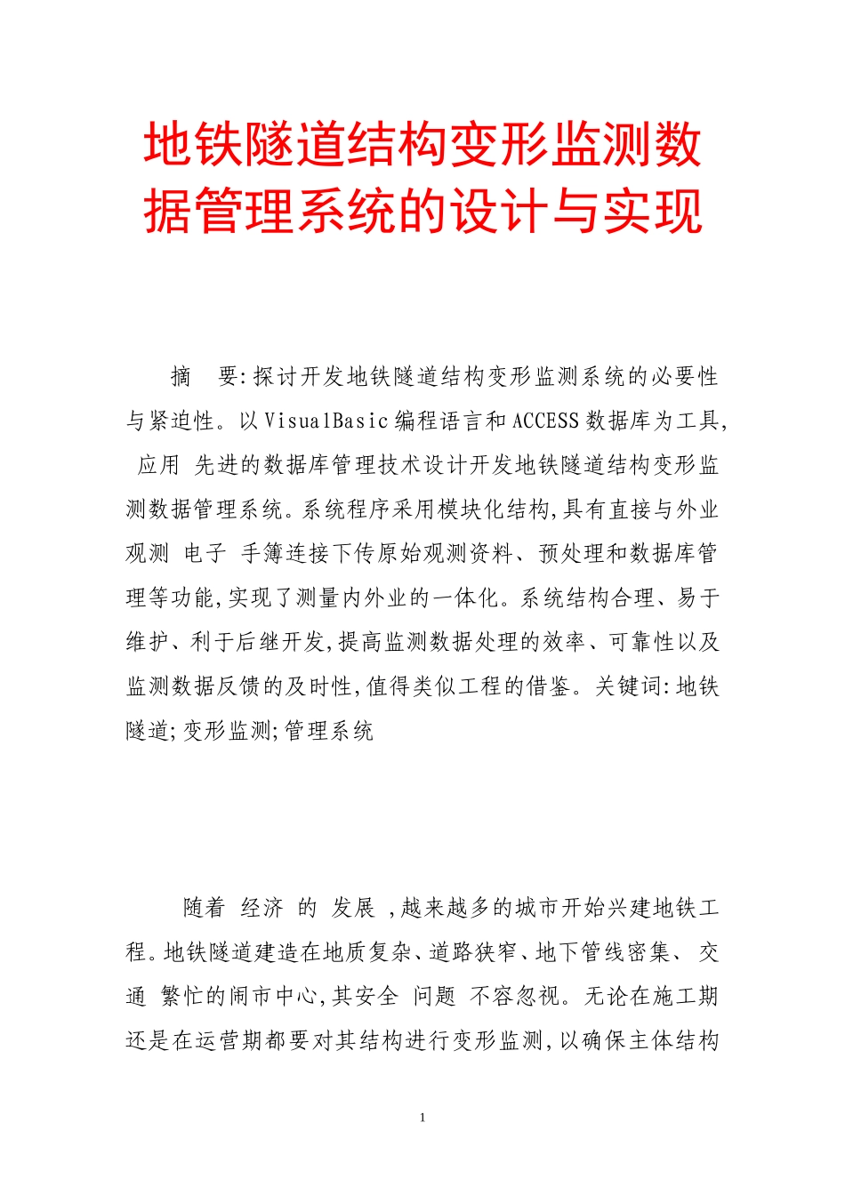 地铁隧道结构变形监测数据管理系统的设计与实现_第1页