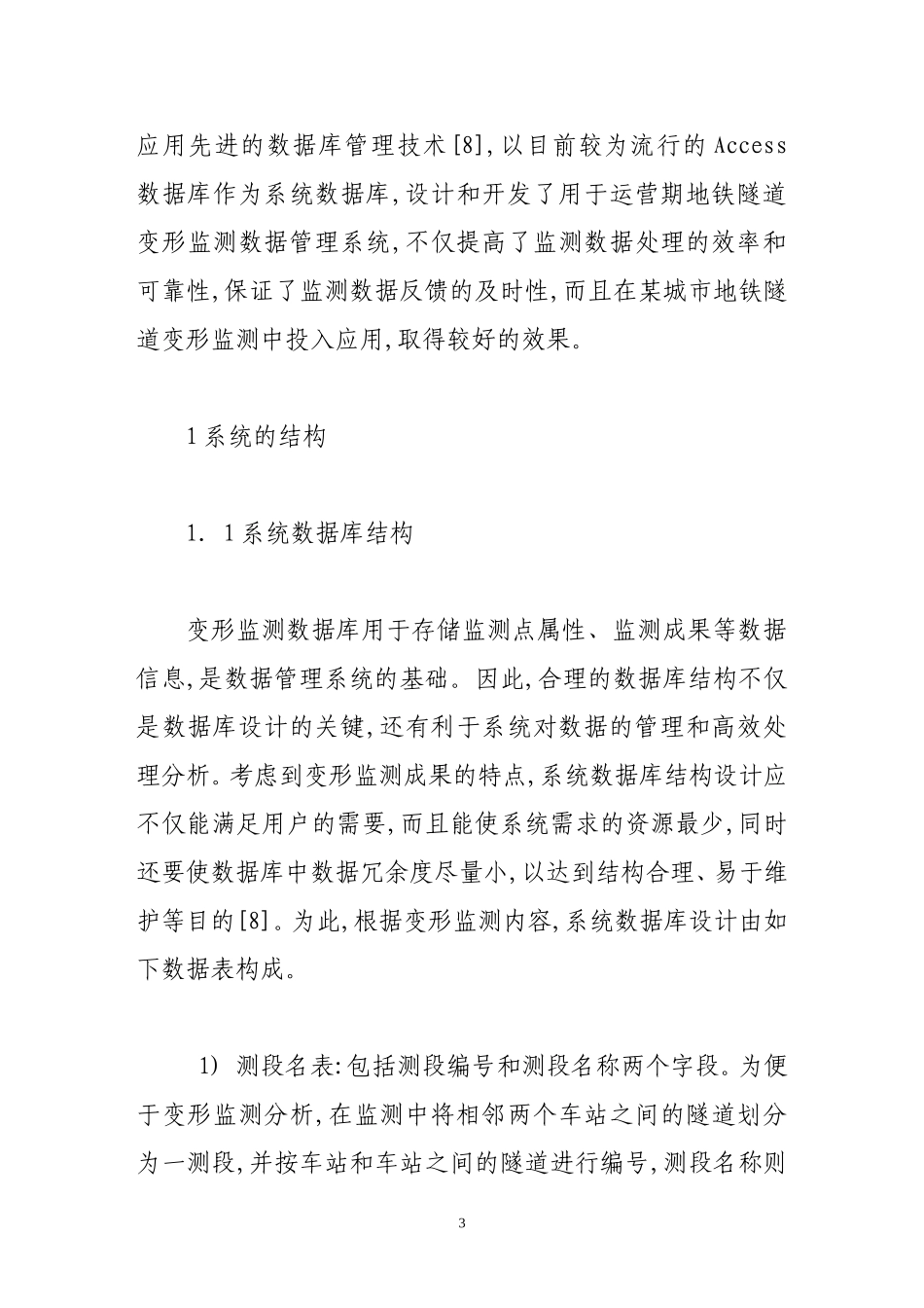 地铁隧道结构变形监测数据管理系统的设计与实现_第3页