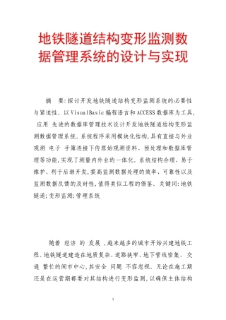 地铁隧道结构变形监测数据管理系统的设计与实现