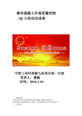墩身混凝土外观质量控制1