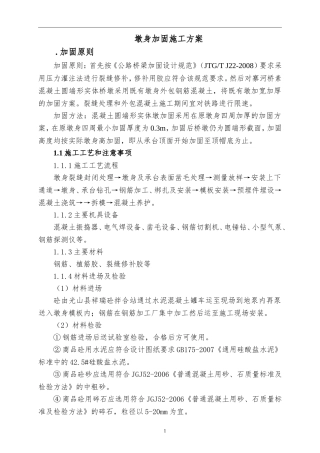 墩身加固施工方案