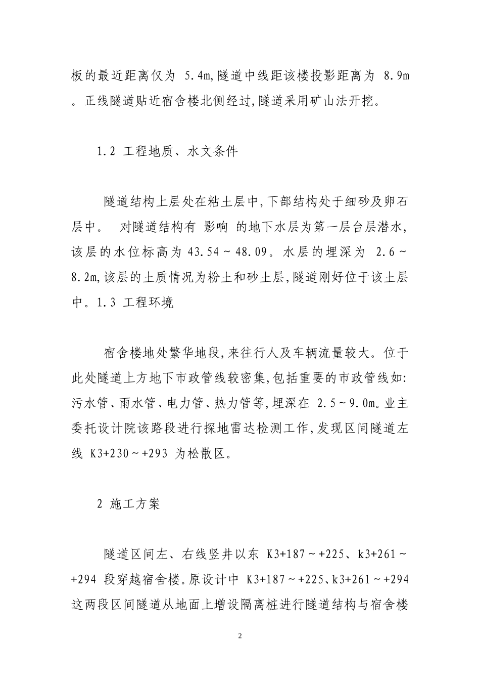 地铁隧道近距离下穿建筑物的保护_第2页