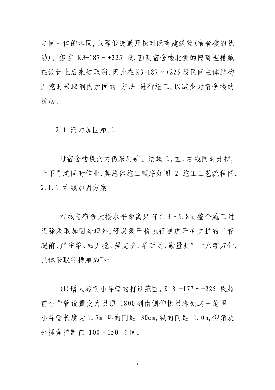 地铁隧道近距离下穿建筑物的保护_第3页