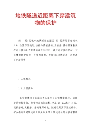 地铁隧道近距离下穿建筑物的保护