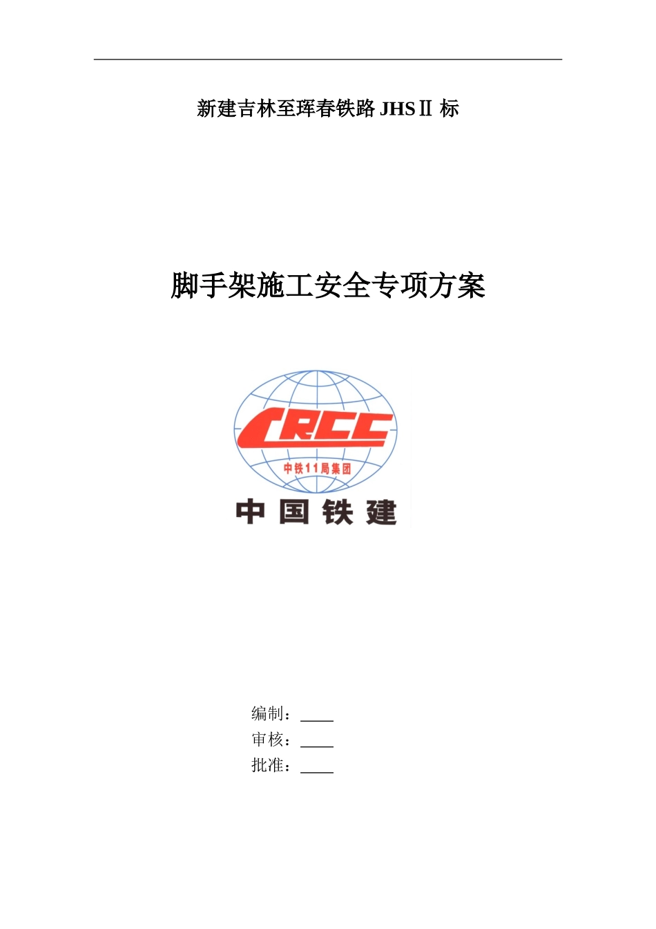 墩身脚手架安全专项施工方案_第1页