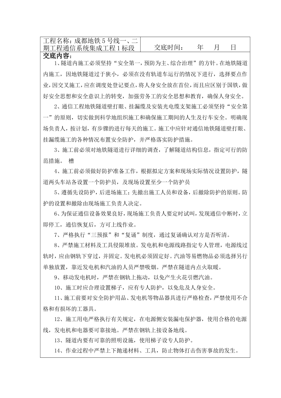 地铁隧道内施工安全交底(已改)_第2页