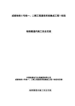 地铁隧道内施工安全交底(已改)