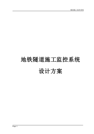 地铁隧道施工监控方案