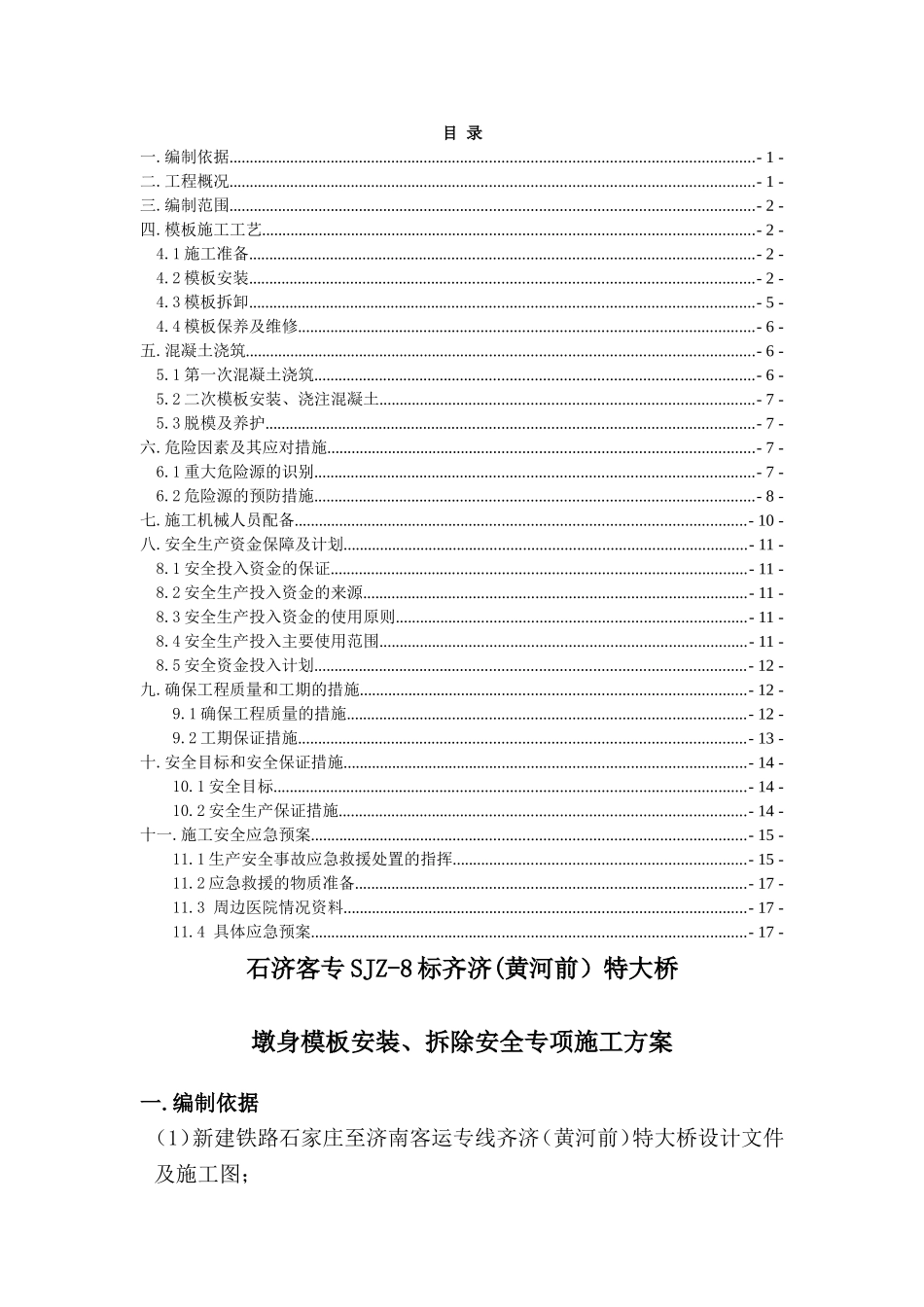 墩身模板安装、拆除安全专项施工方案_第1页