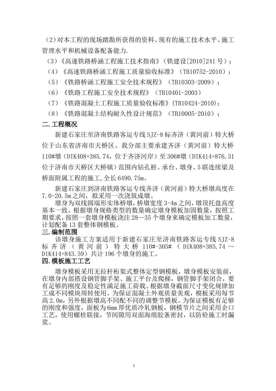 墩身模板安装、拆除安全专项施工方案_第2页