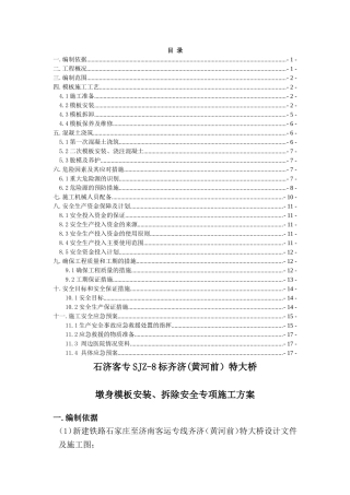 墩身模板安装、拆除安全专项施工方案