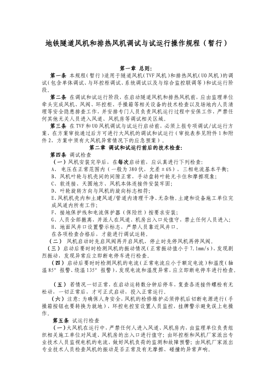 地铁隧道通风机和排热风机调试操作规程-暂行20160419_第1页