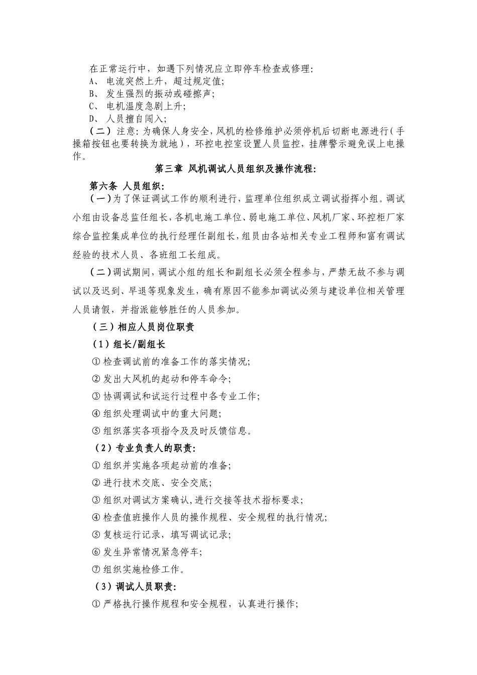 地铁隧道通风机和排热风机调试操作规程-暂行20160419_第2页