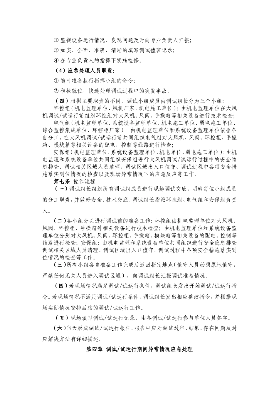 地铁隧道通风机和排热风机调试操作规程-暂行20160419_第3页