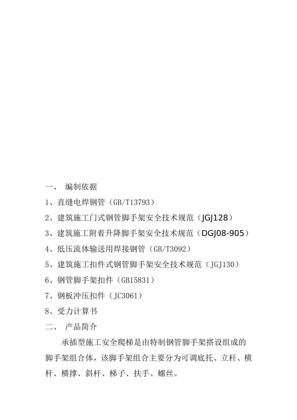 墩身爬梯专项安全措施方案_第2页