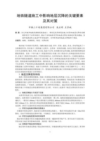 地铁隧道影响地表沉降的关键要素及其对策
