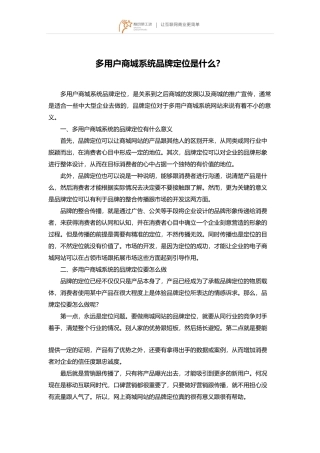 多用户商城系统品牌定位是什么？