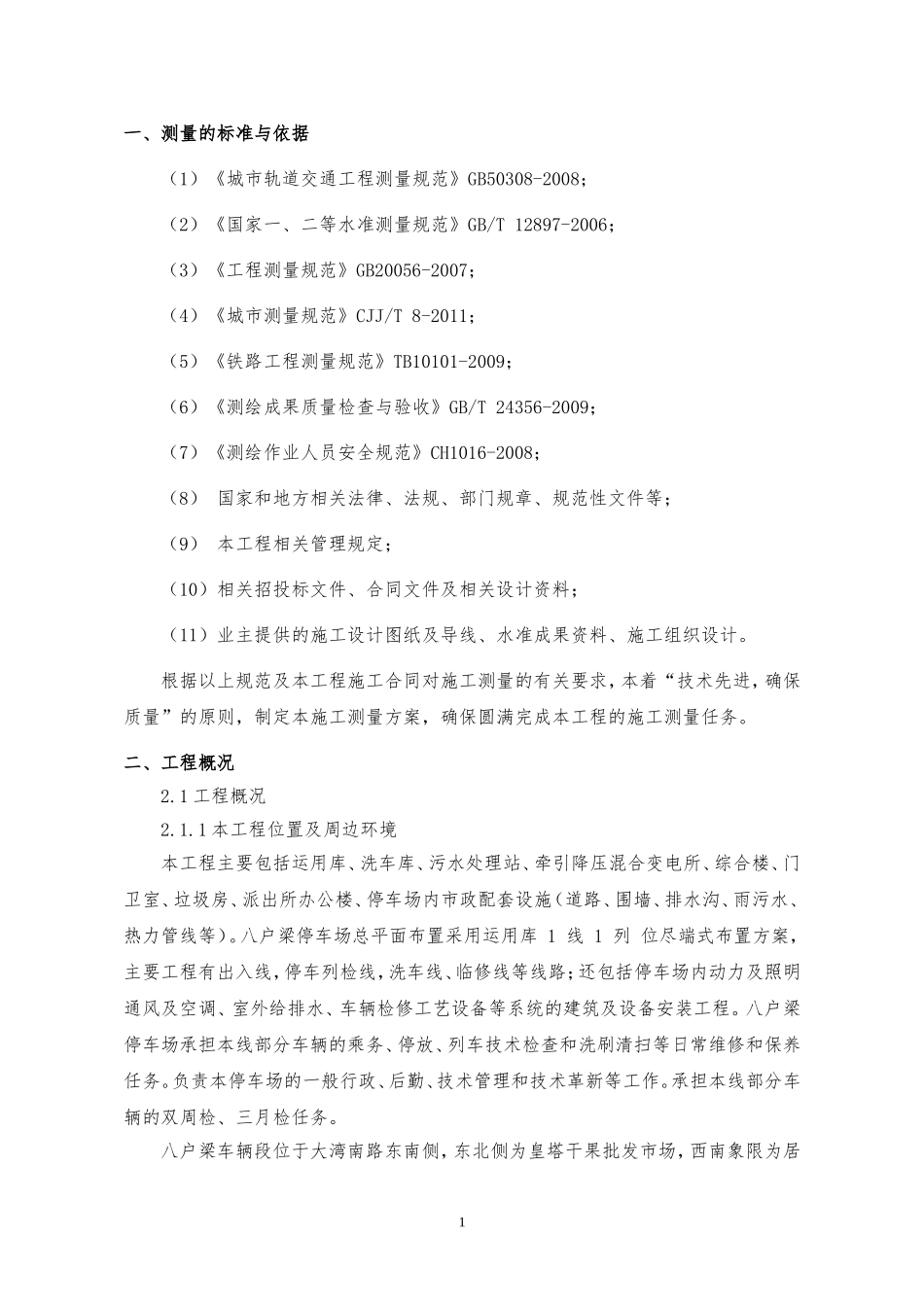 地铁停车场测量方案_第3页