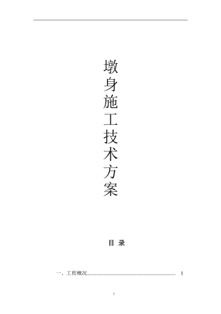 墩身施工方案