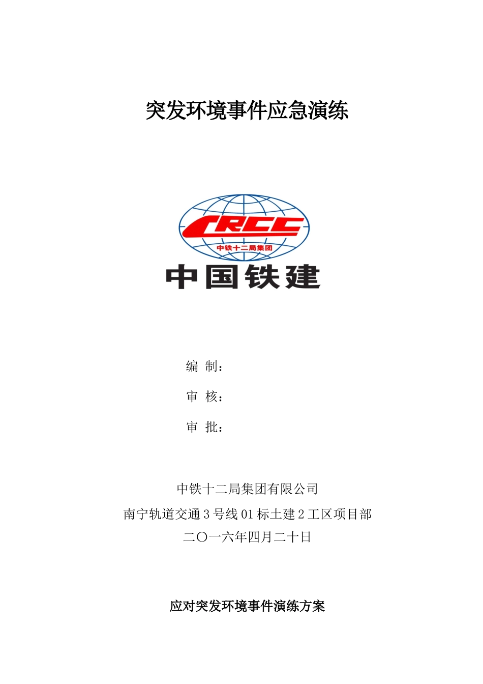 地铁突发环境事件应急演练_第1页