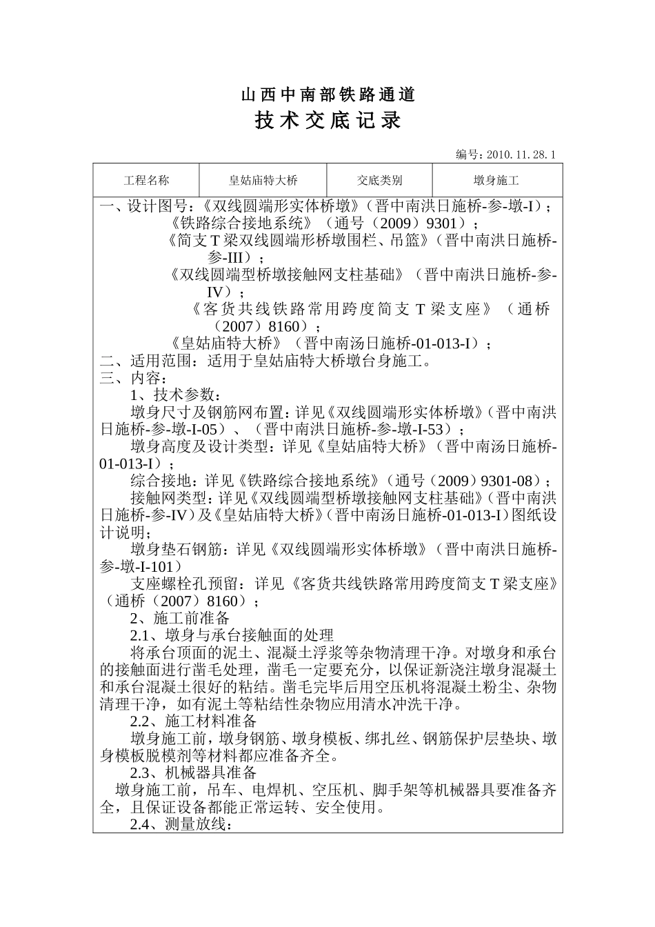 墩身施工技术交底_第1页