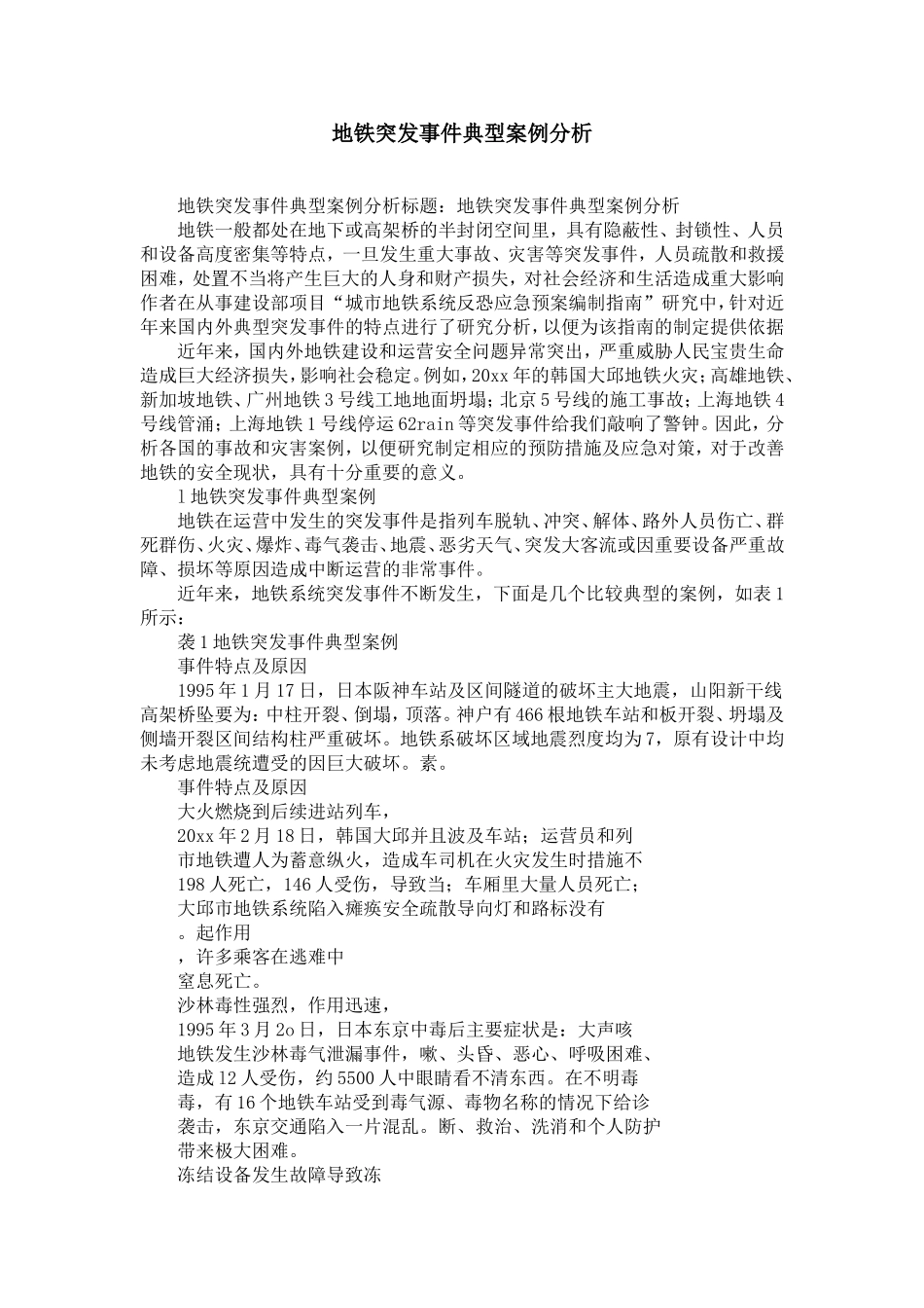 地铁突发事件典型案例分析-精选模板_第1页
