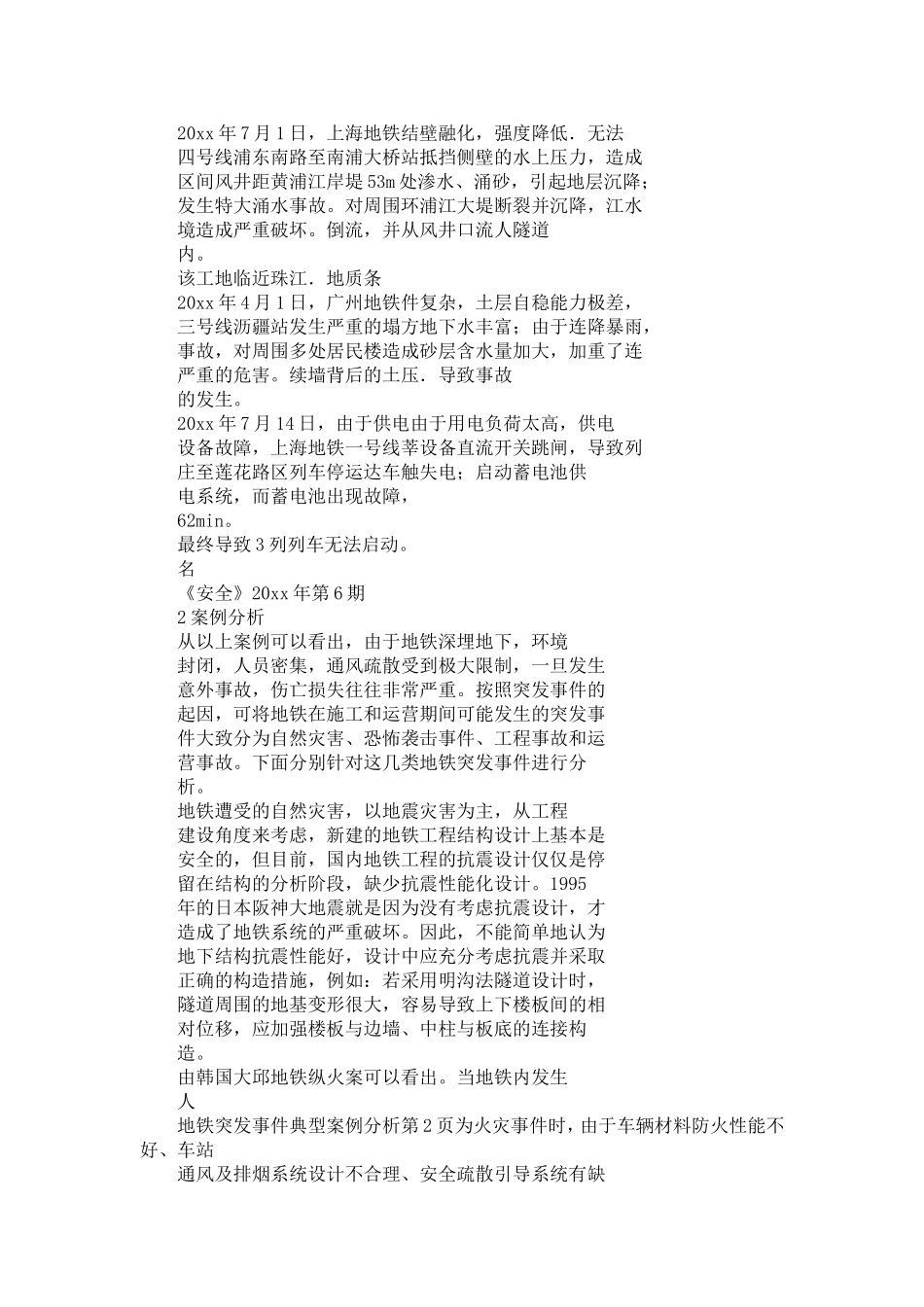 地铁突发事件典型案例分析-精选模板_第2页