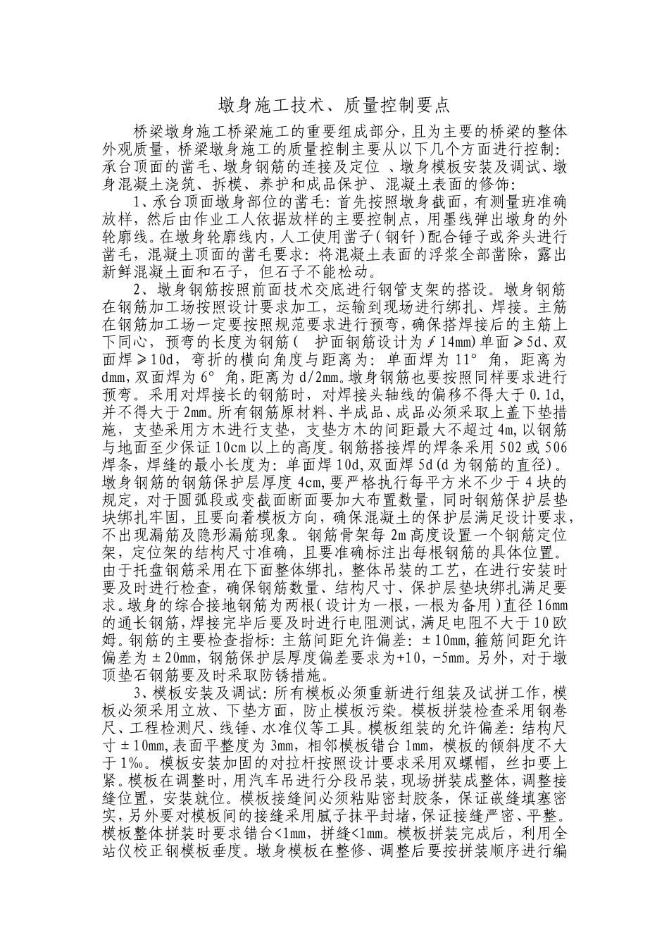 墩身施工控制要点(同名4259)_第1页